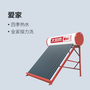 太陽(yáng)雨太陽(yáng)能愛(ài)家系列